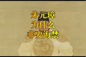 朱元璋为什么非要海禁？视频封面