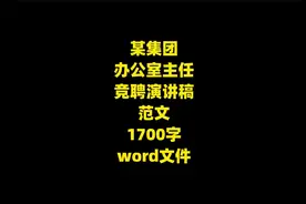 某集团 办公室主任 竞聘演讲稿 范文 1700字 word文件视频封面