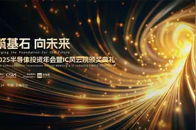 沪上盛典！2025半导体投资联盟年会圆满落幕视频封面
