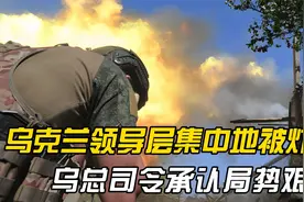 乌克兰领导层集中地被炸！乌总司令承认局势艰难！欧洲不愿停战视频封面