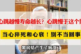 心跳越慢寿命越长? 心跳慢于这个数，当心猝死和心衰!别不当回事视频封面