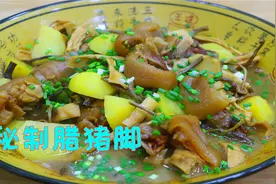 四川人最爱的腊猪脚汤锅，加竹笋和海带一起炖，整个村子都是香味视频封面