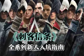 《刺客信条》全系列入坑指南视频封面