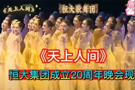 恒大集团20周年庆典，惊艳歌舞团现场演绎《天上人间》#盛宴视频封面