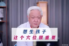 备孕要孩子，老中医教你常按一个穴位