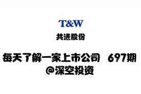 697期|共进股份：通信终端制造商/传感器