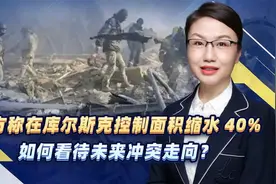 乌克兰在库尔斯克的占领面积大量被收回，未来俄乌冲突会走向何？视频封面