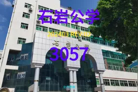 深圳市石岩公学2024视频封面