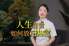 庄子：执念越多，福气越少，该如何“放下”？视频封面