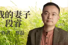 蔡磊：我的妻子段睿视频封面