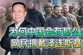 泽连斯基大发战争横财，为何中国会有那么多网民拥戴他？视频封面