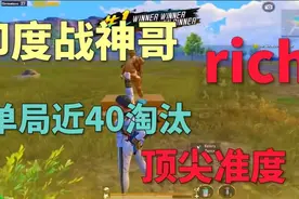 PUBGM印度战神哥rich顶尖对局，单局单人四排近40杀!视频封面