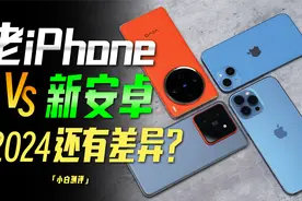 「小白」老iPhone VS 新安卓：2024了！还有差异吗？视频封面