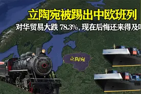 立陶宛被“踢出”中欧班列，现在后悔还来得及吗？视频封面