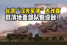 取消地面部队假设敌！台湾“汉光军演”大改版，将有哪些看点？视频封面