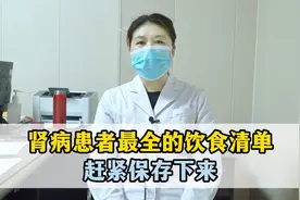 53. 肾病患者最全的饮食清单，赶紧保存下来视频封面