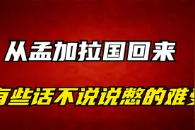 从孟加拉国回来，有些话不说说憋的难受视频封面
