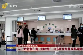 从“后付制”到“即时结” 山东医保结算改革再提速视频封面
