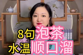 8句泡茶水温顺口溜