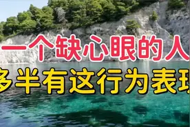“人缺心眼，不可深交”：缺心眼的人，多半有这几个行为表现！视频封面