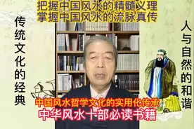 堪舆风水十部必读书籍 风水哲学文化的实用化传承视频封面