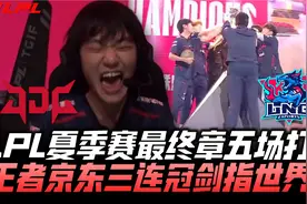 JDGvsLNG决赛G5：夏季最终章五场打满！JDG三连冠剑指S13世界赛！视频封面