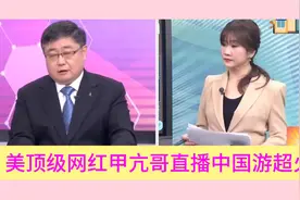 台媒解读，美顶级网红“甲亢哥”直播中国游超火！视频封面