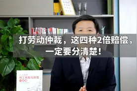 打劳动仲裁，这四种2倍赔偿，一定要分清楚！视频封面