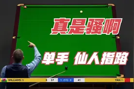 威廉姆斯单手解球上演仙人指路，玩骚操作还得看老马视频封面