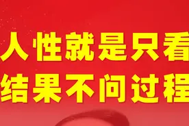 人性的弱点就是只看结果不问过程-王立群视频封面