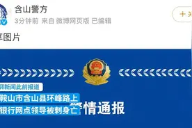 安徽含山警方通报“银行持刀伤人案”：伤者不治身亡，嫌疑人抓获视频封面