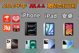 2024双11 iPhone安卓IPad最低指南！最低走势 最低预测 平台选择