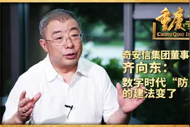 奇安信集团董事长齐向东：数字时代“防火墙”的建法变了视频封面
