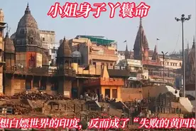 印度"小姐身子丫鬟命"？只图白嫖的它，如何沦为"黄四郎"的失败视频封面