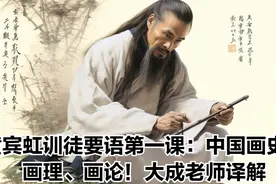 黄宾虹训徒要语第一课：中国画史、画理、画论！大成老师译解视频封面
