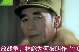 解密101：林彪与辽沈战役的神秘代号