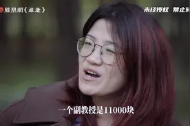 清华博士玛丽安：大学老师的社会地位不足以弥补她收入的缺失视频封面