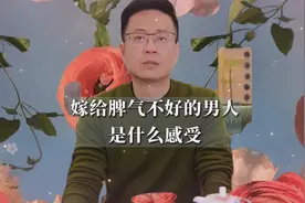嫁给脾气不好的男人是种什么体验视频封面