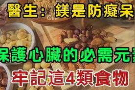 医生：镁是防痴呆,保护心脏的必需元素,牢记这4类有益食物！视频封面