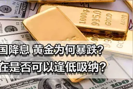 美国降息，黄金为何暴跌？未来还能涨吗？现在是否可以逢低吸纳！视频封面