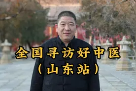 拜访山东好中医，他是扎根在村卫生室的“妇科能手”，解无数难题视频封面