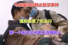 马保国回应醉汉事件，遇偷袭但没闪，第一个挨正宗闪电五连鞭的人视频封面