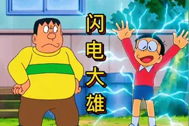哆啦A梦：大雄化身闪电人，全身自带电流视频封面