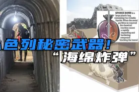 对付哈马斯地道战，以色列都有哪些手段？“海绵炸弹”是什么？视频封面