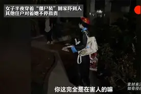 女子半夜穿着“僵尸装”回家吓到人，其他住户对着她不停指责视频封面