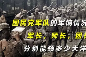 国民党军队的军饷情况：军长，师长，团长分别能领多少大洋？视频封面
