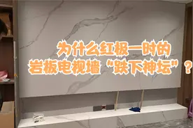 为什么红极一时的岩板电视墙“跌下神坛”？被时代淘汰终究躲不过视频封面