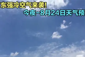 广东强冷空气来袭！暴雨大暴雨中心已定！今夜~8月24日天气预报视频封面