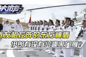 伊朗海军司令登上052D,垂发相控阵的东方神盾,有没有兴趣来几艘？视频封面