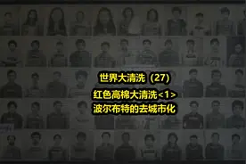 红色高棉波尔布特的去城市化，执政4年全国25%人口消失视频封面